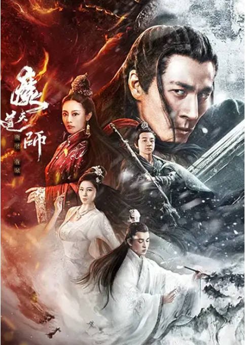 [夸克网盘]国内电影   《魔道天师幽冥黄泉》 (2025)　主演: 郭晋东 / 吕艳蓓 / 张家川 / 辜芷芸 / 毛凡 -有点盘资源网