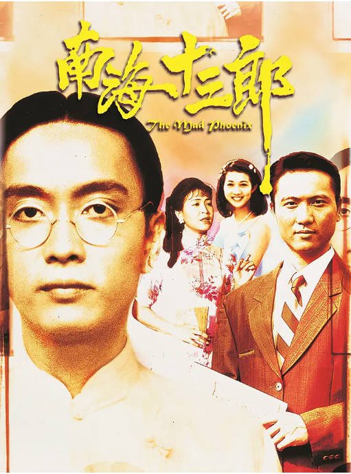 [夸克网盘]香港电影 剧情 / 爱情 / 传记《南海十三郎》（1997年）主演: 谢君豪 / 潘灿良 / 苏玉华 / 梁汉威 / 吴绮莉 　豆瓣评分9.3-有点盘资源网