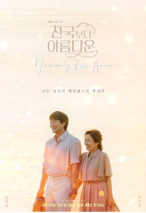 [夸克网盘]韩国电视剧　剧情 / 喜剧 / 爱情 / 奇幻《比天堂还美丽》（2025）主演: 金惠子 / 孙锡求 / 韩志旼 / 李姃垠 / 朴雄 　 豆瓣8.1-有点盘资源网