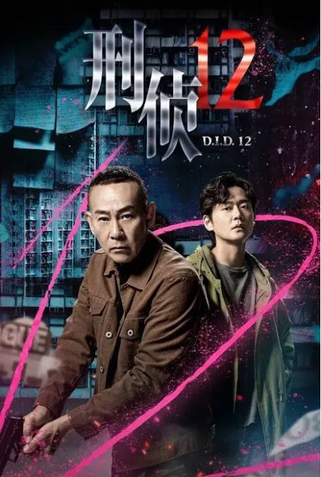 [夸克网盘][迅雷云盘][百度网盘]香港电视剧　剧情 / 犯罪《刑侦12》（2025）主演: 林保怡 / 陈法蓉 / 张振朗 / 曹永廉 / 高钧贤 　豆瓣评分6.2-有点盘资源网