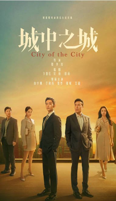 [夸克网盘]国内电视剧   剧情《城中之城》 (2024)　主演: 白宇帆 / 于和伟 / 夏梦 / 隆妮 / 王骁 　豆瓣评分6.6-有点盘资源网