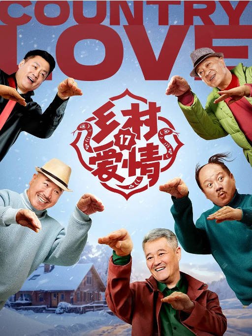 [夸克网盘】国内电视剧 剧情 / 喜剧《乡村爱情》（1-17季/2006-2025）豆瓣评分6.0-有点盘资源网