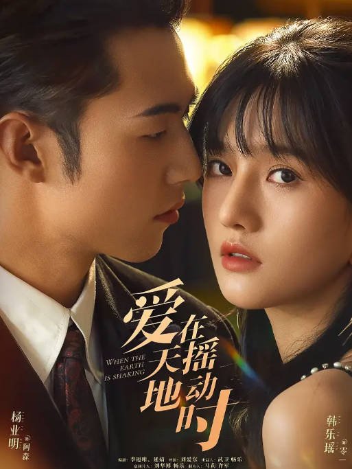[夸克网盘]国内短剧  爱情 / 短片《爱在天摇地动时》(2024)　主演: 杨业明 / 韩乐瑶 / 张忻恺 / 周语婷 / 汪融 　豆瓣评分6.7-有点盘资源网