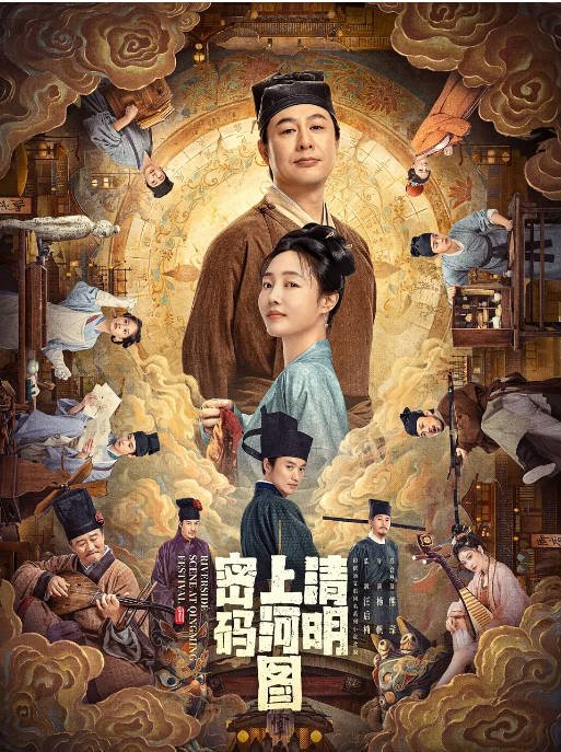 [夸克网盘]国内电视剧  悬疑 / 古装《清明上河图密码》(2024)　主演: 张颂文 / 白百何 / 周一围 / 侯岩松 / 张耀 　豆瓣评分6.4-有点盘资源网