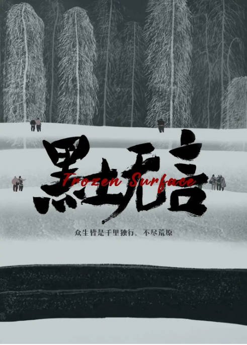 [夸克网盘]国内电视剧 剧情 / 悬疑 / 犯罪《黑土无言》(2024)　主演: 陈建斌 / 胡军 / 邓家佳 / 史策 / 路宏 　豆瓣评分6.4-有点盘资源网