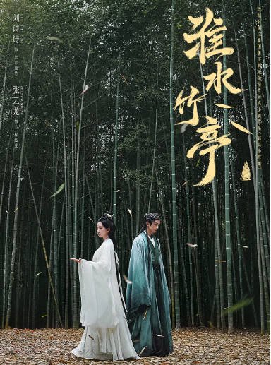 [夸克网盘][迅雷云盘][百度网盘]国内电视剧 爱情 / 古装《淮水竹亭》（2025）主演: 刘诗诗 / 张云龙 / 吴宣仪 / 翟潇闻 / 侯明昊 　豆瓣评分6.3-有点盘资源网