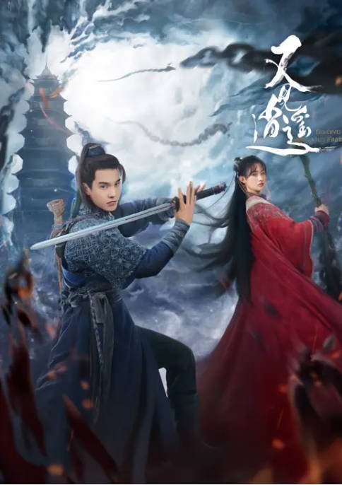 [夸克网盘]国内电视剧 剧情 / 爱情 / 古装《又见逍遥》(2024)　主演: 何与 / 杨雨潼 / 徐好 / 李川 / 胡意旋 　豆瓣评分6.4-有点盘资源网