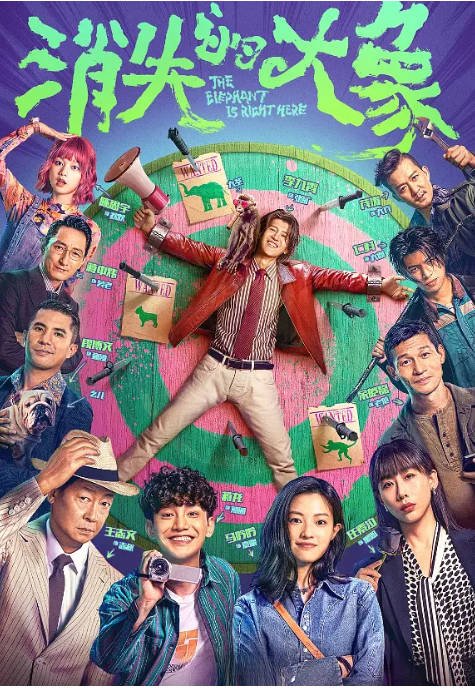 [夸克网盘]国内电视剧 剧情 / 喜剧《消失的大象》（2024年）主演: 李九霄 / 蒋龙 / 马吟吟 / 王志文 / 任素汐 　豆瓣评分6.4-有点盘资源网