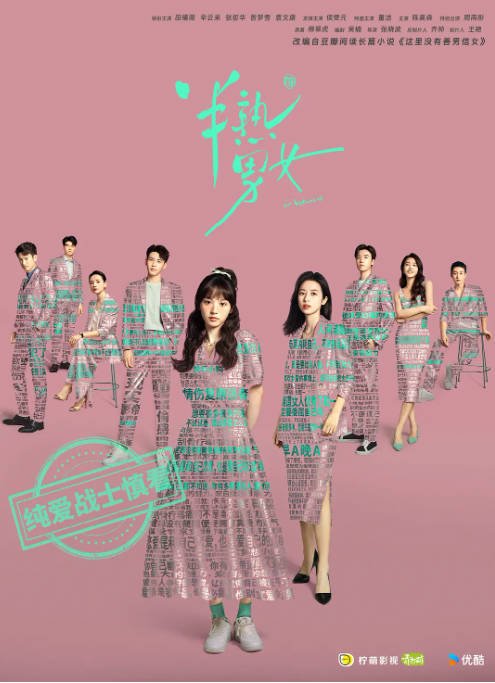 [夸克网盘]国内电视剧 剧情 / 爱情《半熟男女》 (2024)　主演: 田曦薇 / 辛云来 / 张哲华 / 曾梦雪 / 袁文康 　豆瓣评分6.3-有点盘资源网