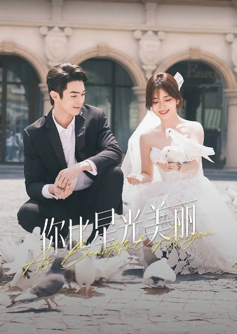 [夸克网盘]国内电视剧 剧情 / 爱情《你比星光美丽》(2024)　主演: 谭松韵 / 许凯 / 何瑞贤 / 高寒 / 周大为 　豆瓣评分6.3-有点盘资源网