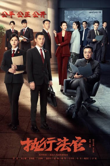 [夸克网盘]国内电视剧 剧情《执行法官》(2024)　主演: 罗晋 / 杨子姗 / 丁嘉丽 / 赵君 / 张晞临 　豆瓣评分6.3-有点盘资源网