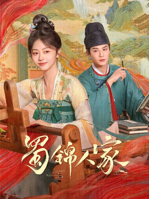 [夸克网盘]国内电视剧  剧情 / 古装《蜀锦人家》(2024)　主演: 谭松韵 / 郑业成 / 经超 / 陈小纭 / 赵华为 　豆瓣评分6.2-有点盘资源网