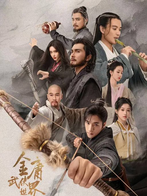 [夸克网盘]国内电视剧   剧情 / 武侠 / 古装《金庸武侠世界·铁血丹心》(2024)　主演: 此沙 / 包上恩 / 王弘毅 / 黄羿 / 周一围 　豆瓣评分6.2-有点盘资源网