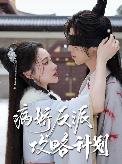 [夸克网盘]国内短剧   剧情 / 短片《病娇反派攻略计划》（2024年）主演: 郑锋 / 芝月　豆瓣评分6.2-有点盘资源网