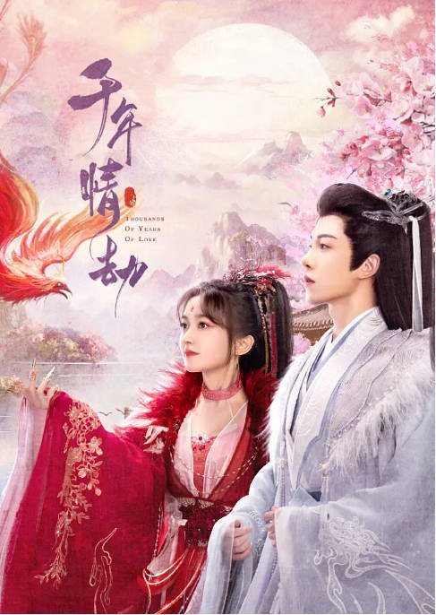 [夸克网盘]国内短剧  爱情 / 短片 / 奇幻 / 古装《千年情劫》(2024)　主演: 于轩晨 / 屠芷莹 / 包涵 / 孙妍恩 / 郝熠然 　豆瓣评分6.2-有点盘资源网