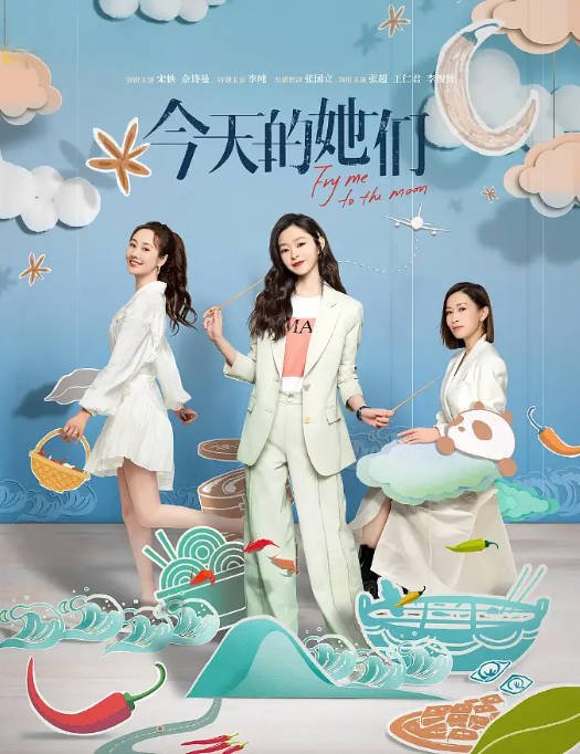 [夸克网盘]国内电视剧  剧情《今天的她们》（2024年）主演: 宋轶 / 佘诗曼 / 李纯 / 张国立 / 张超 　豆瓣评分6.1-有点盘资源网