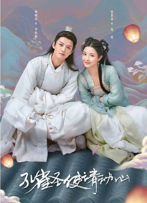 [夸克网盘]电视剧  喜剧 / 爱情《孔雀圣使请动心》（2024年）主演: 周峻纬 / 张楚寒 / 徐沐婵 / 吴迪飞 / 刘一宏 　豆瓣评分6.3-有点盘资源网