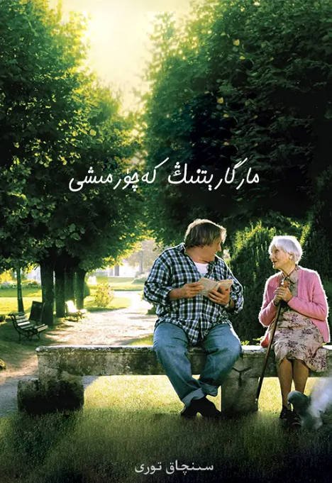 [夸克网盘]法国电影 喜剧《与玛格丽特的午后》（2010）主演: 热拉尔·德帕迪约 / 吉赛勒·卡扎德絮 / 帕特里克·伯利奇 / 弗朗索瓦-格扎维埃·德梅松 / 莫拉娜 　 豆瓣9.1-有点盘资源网