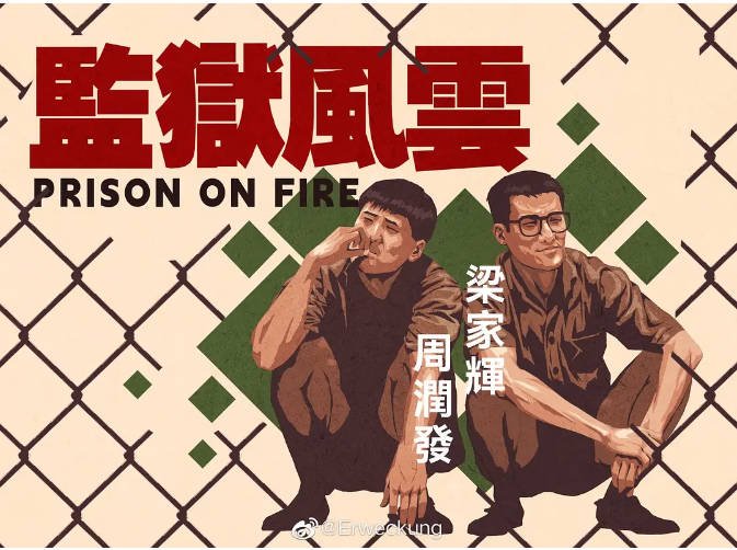 [夸克网盘]香港电影　剧情 / 动作 / 犯罪《监狱风云》（1987）主演: 周润发 / 梁家辉 / 何家驹 / 张耀扬 / 黄光亮 　 豆瓣8.4-有点盘资源网