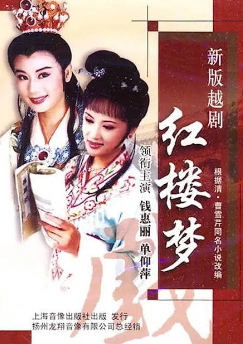 [夸克网盘]国内电影  剧情 / 爱情 / 家庭 / 古装《越剧红楼梦》（2006）主演: 钱惠丽 / 单仰萍 / 陈颖 / 方亚芬 / 张永梅 　豆瓣评分9.0-有点盘资源网