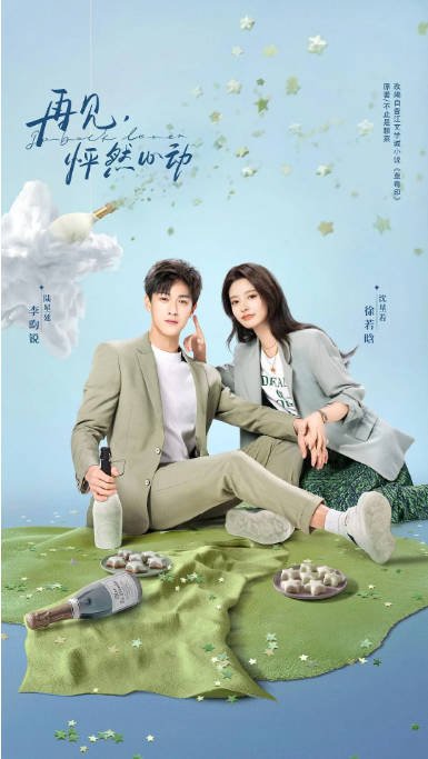 [夸克网盘]国内电视剧　 剧情 / 爱情《再见怦然心动》（2024）主演: 李昀锐 / 徐若晗 / 任世豪 / 王艺瑾 / 夏浩然 　豆瓣评分5.5-有点盘资源网