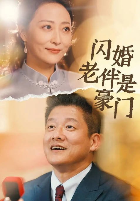 [夸克网盘]国内短剧   剧情 / 短片 《闪婚老伴是豪门》(2024)　主演: 邬倩 / 滕林　豆瓣评分6.0-有点盘资源网