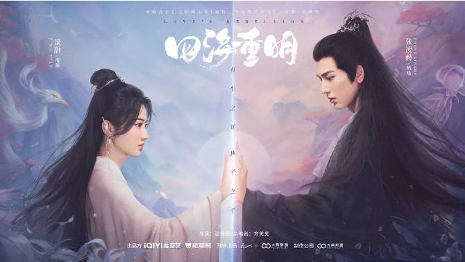 [夸克网盘]国内电视剧  爱情 / 奇幻 / 古装 《四海重明》(2024)　主演: 景甜 / 张凌赫 / 官鸿 / 昌隆 / 乔振宇 　豆瓣评分6.0-有点盘资源网