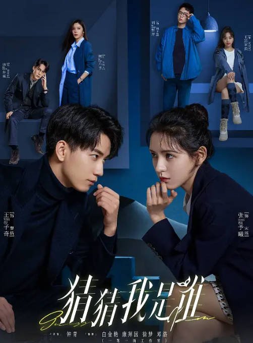 [夸克网盘]国内电视剧 喜剧 / 爱情《猜猜我是谁》（2024年）主演: 张予曦 / 王子奇 / 柯乃予 / 韩东霖 / 王家茵 　豆瓣评分6.0-有点盘资源网