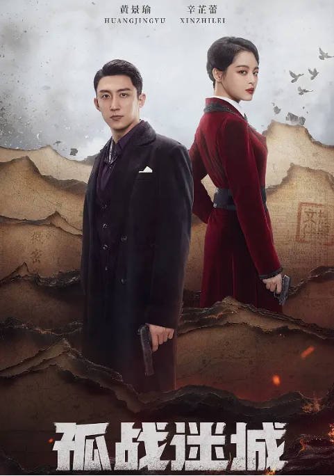 [夸克网盘]国内电视剧   剧情 / 悬疑 / 战争《孤战迷城》（2024年）主演: 黄景瑜 / 辛芷蕾 / 马思超 / 马月 / 罗秋韵 　豆瓣评分6.0-有点盘资源网