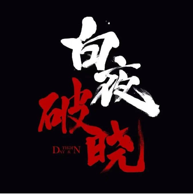 [夸克网盘]国内电视剧 剧情 / 悬疑 / 犯罪《白夜破晓》(2024)　又名: 白夜追凶2 / 白夜追凶II （附白夜追凶 第一季 （2017））-有点盘资源网