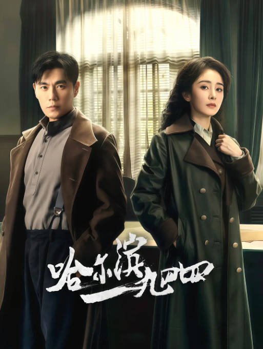 [夸克网盘]国内电视剧   剧情 / 悬疑 / 战争《哈尔滨一九四四》（2024年）主演: 秦昊 / 杨幂 / 张子贤 / 栾元晖 / 王鹤润 　豆瓣评分5.9-有点盘资源网