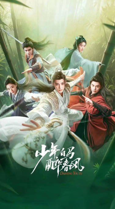 [夸克网盘]国内电视剧   剧情 / 武侠 / 古装《少年白马醉春风》（2024年）主演: 侯明昊 / 何与 / 胡连馨 / 夏之光 / 姜贞羽 　豆瓣评分5.9-有点盘资源网