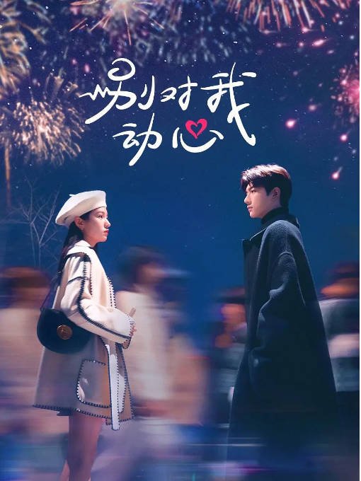[夸克网盘]国内电视剧 剧情 / 爱情 《别对我动心》(2024)　主演: 林一 / 周也 / 汤梦佳 / 蒋熠铭 / 战宇 　豆瓣评分5.9-有点盘资源网