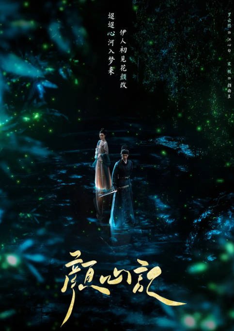 [夸克网盘]国内电视剧  喜剧 / 爱情 / 悬疑 / 古装《颜心记》（2024年）主演: 罗云熙 / 宋轶 / 陈瑶 / 丞磊 / 黄日莹 　豆瓣评分5.9-有点盘资源网