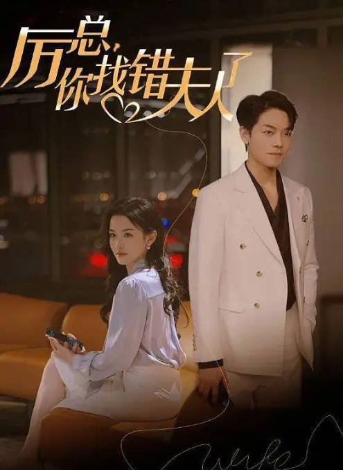 [夸克网盘]国内短剧   剧情 / 爱情 / 短片《厉总，你找错夫人了 》（2024年）主演: 韩雨彤 / 曾辉 　豆瓣评分6.0-有点盘资源网