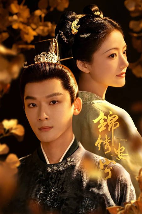 [夸克网盘]国内电视剧 爱情 / 古装《锦绣安宁》 (2024)　主演: 张晚意 / 任敏 / 此沙 / 张瑶 / 芦芳生 　豆瓣评分5.8-有点盘资源网