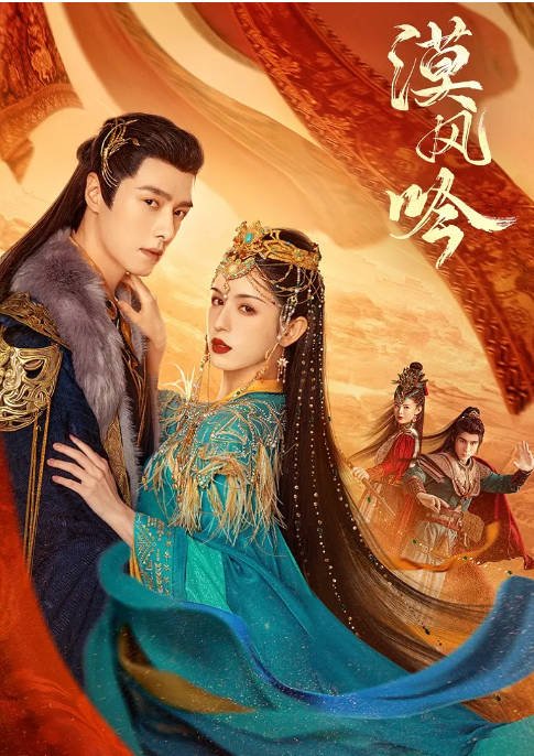 [夸克网盘]国内电视剧   剧情 / 爱情 / 古装《漠风吟》（2024年）主演: 哈妮克孜 / 方逸伦 / 高阳 / 关畅 / 纪凌尘 　豆瓣评分5.7-有点盘资源网