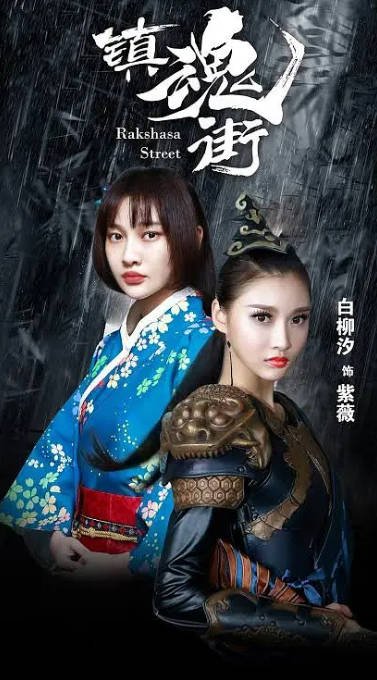 [夸克网盘]国内电视剧 剧情 / 动作 / 爱情 / 冒险《镇魂街网剧版》（1-2季2017/2024年）豆瓣评分6.0-有点盘资源网