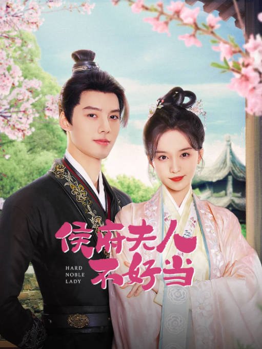 [夸克网盘]国内短剧 　喜剧 / 爱情 / 短片 / 古装《侯府夫人不好当》（2024年）主演: 柯颖 / 邓超元 / 黄宥天 / 朱旻昕 / 张樟 　豆瓣评分5.8-有点盘资源网