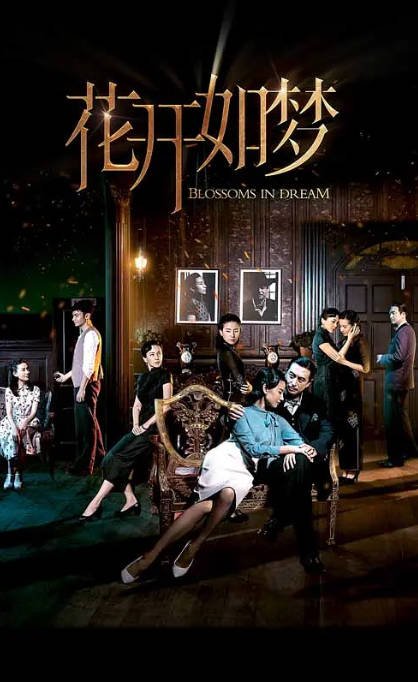 [夸克网盘]国内电视剧  剧情 / 家庭《花开如梦》（2024年）主演: 张嘉益 / 董洁 / 王琳 / 张鲁一 / 田小洁 　豆瓣评分5.7-有点盘资源网