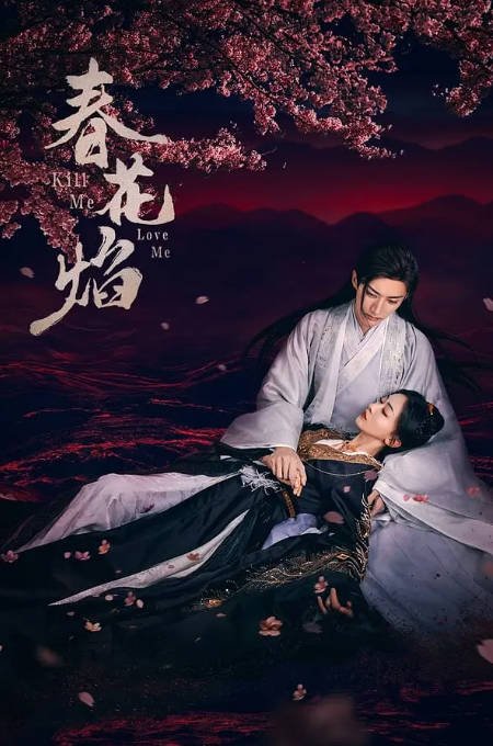 [夸克网盘]国内电视剧 爱情 / 古装《春花焰》（2024年）主演: 刘学义 / 吴谨言 / 毕雯珺 / 赵小棠 / 陈楚河　豆瓣评分5.6-有点盘资源网