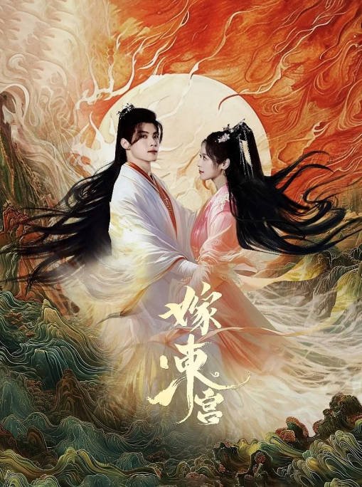 [夸克网盘]国内短剧 爱情 / 短片 / 古装《嫁东宫》（2024年）主演: 徐轸轸 / 林泽辉 / 邓孝慈 / 林君怡 / 黄恩昱 　豆瓣评分5.6-有点盘资源网