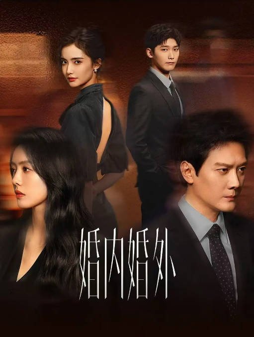 [夸克网盘]国内电视剧  剧情 / 家庭《婚内婚外》（2024年）主演: 冯绍峰 / 蔡文静 / 邢昭林 / 加奈那 / 黄维德 　豆瓣评分5.4-有点盘资源网