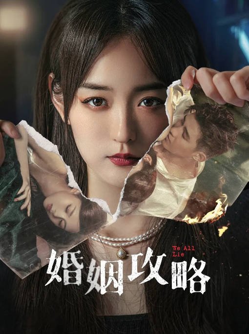 [夸克网盘]国内电视剧 喜剧 / 悬疑《婚姻攻略》（2024年）主演: 何泓姗 / 李子峰 / 陈牧扬　豆瓣评分5.3-有点盘资源网