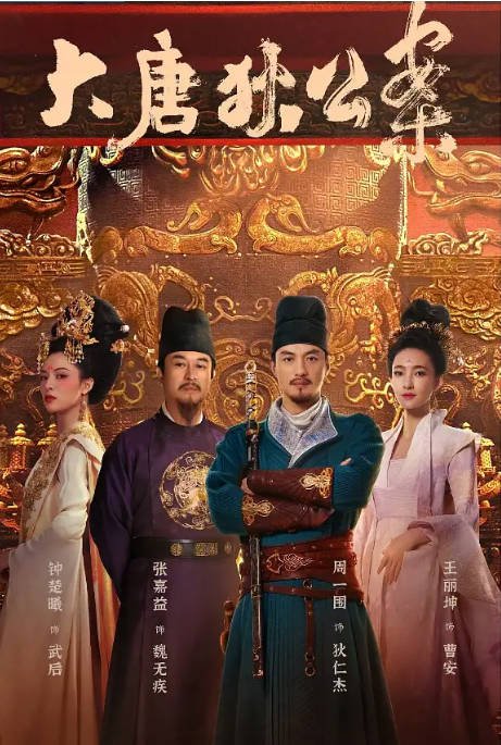 [夸克网盘]国内电视剧    悬疑 / 古装《大唐狄公案》(2024)　主演: 周一围 / 王丽坤 / 钟楚曦 / 张嘉益 / 张若昀 　豆瓣评分5.3-有点盘资源网