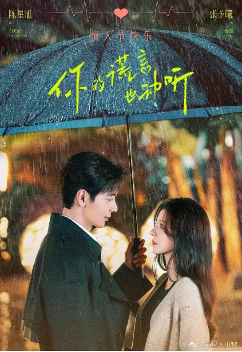 [夸克网盘]国内电视剧  剧情 / 爱情《你的谎言也动听》（2024年）主演: 陈星旭 / 张予曦 / 王森 / 陈昊蓝 / 林昕宜 　豆瓣评分5.2-有点盘资源网