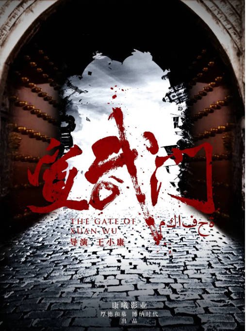 [夸克网盘]国内电视剧 剧情《宣武门》(2024)　主演: 任重 / 童蕾 / 王自健 / 李依晓 / 赵毅 -有点盘资源网