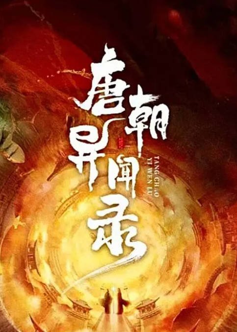 [夸克网盘]国内短剧 悬疑 / 惊悚 / 短片 / 奇幻《唐朝异闻录》(2024)　主演: 管栎 / 何泊远 / 蒋申 / 杨子骅 / 黄飞 -有点盘资源网