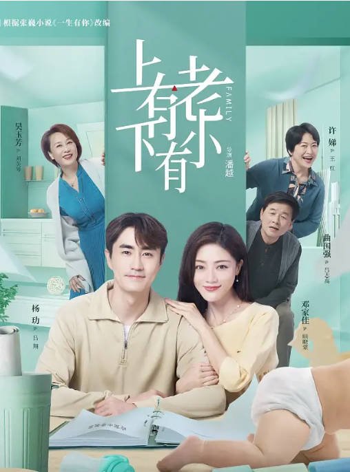 [夸克网盘]国内电视剧  剧情《上有老下有小》(2024)　主演: 杨玏 / 邓家佳 / 许娣 / 吴玉芳 / 曲国强 -有点盘资源网