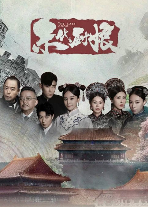 [夸克网盘]国内电视剧  剧情 / 古装 《末代厨娘》(2024)　主演: 海陆 / 纪凌尘 / 胡杏儿 / 曾黎 / 张铁林 -有点盘资源网